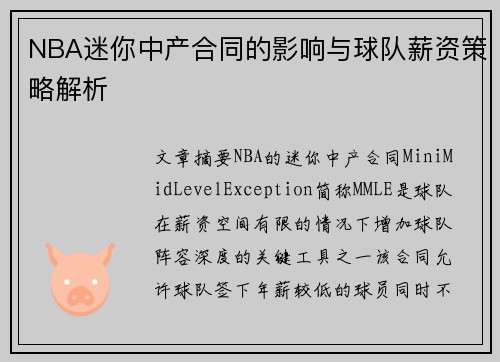 NBA迷你中产合同的影响与球队薪资策略解析