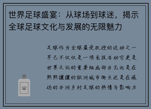 世界足球盛宴：从球场到球迷，揭示全球足球文化与发展的无限魅力