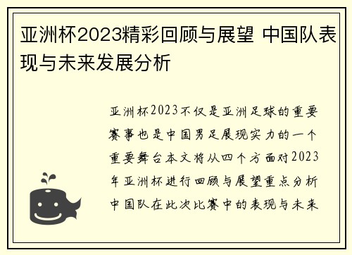 亚洲杯2023精彩回顾与展望 中国队表现与未来发展分析