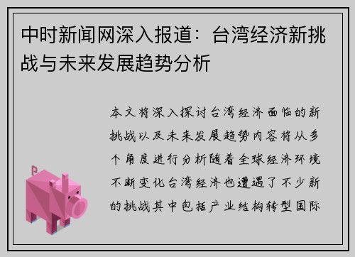 中时新闻网深入报道：台湾经济新挑战与未来发展趋势分析