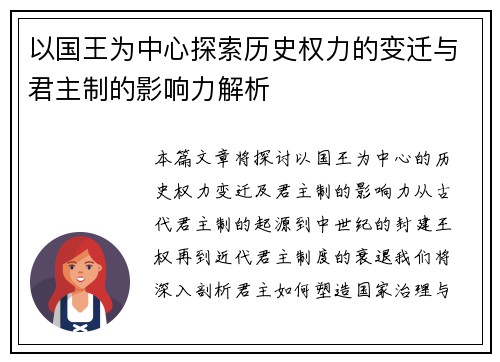 以国王为中心探索历史权力的变迁与君主制的影响力解析