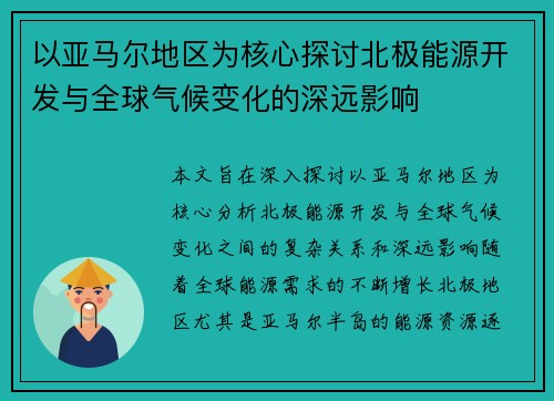 以亚马尔地区为核心探讨北极能源开发与全球气候变化的深远影响