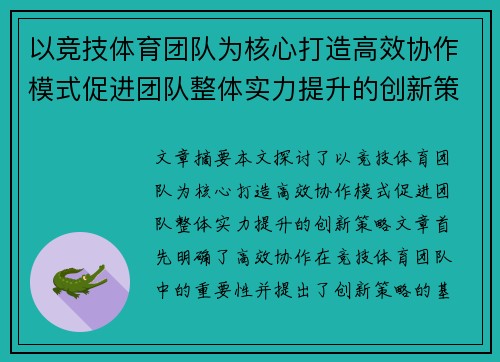 以竞技体育团队为核心打造高效协作模式促进团队整体实力提升的创新策略