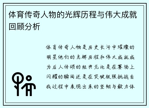体育传奇人物的光辉历程与伟大成就回顾分析