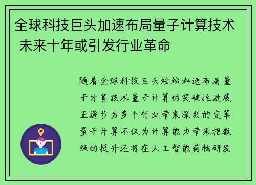 全球科技巨头加速布局量子计算技术 未来十年或引发行业革命