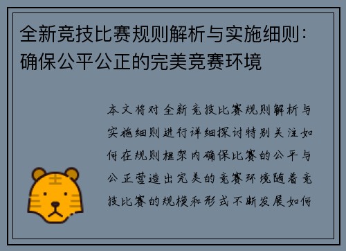 全新竞技比赛规则解析与实施细则：确保公平公正的完美竞赛环境