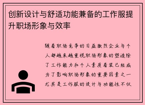 创新设计与舒适功能兼备的工作服提升职场形象与效率
