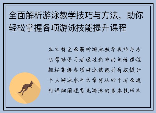全面解析游泳教学技巧与方法，助你轻松掌握各项游泳技能提升课程