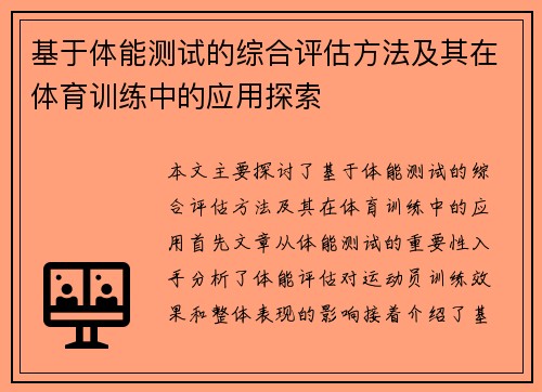 基于体能测试的综合评估方法及其在体育训练中的应用探索