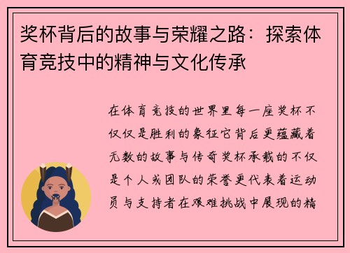 奖杯背后的故事与荣耀之路：探索体育竞技中的精神与文化传承