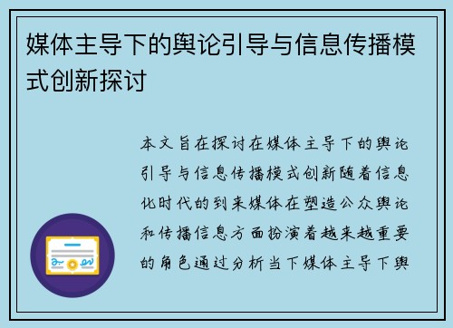 媒体主导下的舆论引导与信息传播模式创新探讨