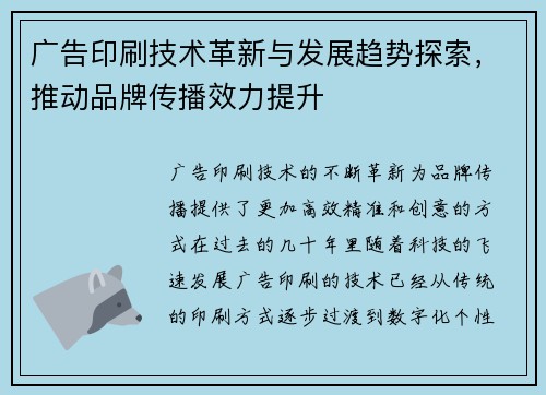 广告印刷技术革新与发展趋势探索，推动品牌传播效力提升