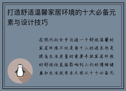 打造舒适温馨家居环境的十大必备元素与设计技巧