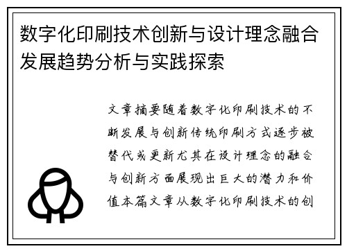 数字化印刷技术创新与设计理念融合发展趋势分析与实践探索
