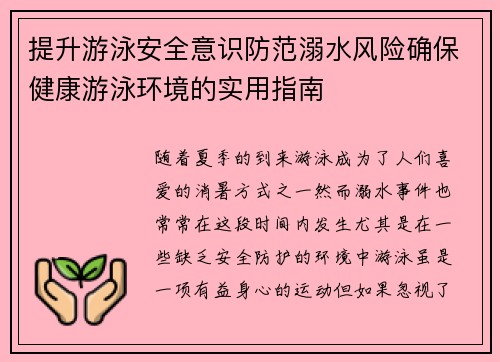 提升游泳安全意识防范溺水风险确保健康游泳环境的实用指南