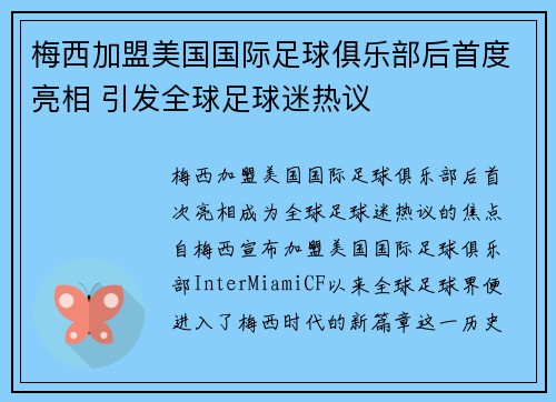 梅西加盟美国国际足球俱乐部后首度亮相 引发全球足球迷热议