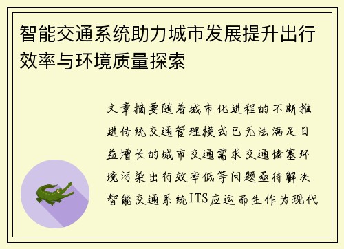 智能交通系统助力城市发展提升出行效率与环境质量探索