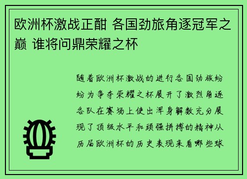 欧洲杯激战正酣 各国劲旅角逐冠军之巅 谁将问鼎荣耀之杯
