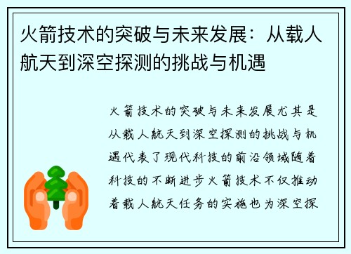 火箭技术的突破与未来发展：从载人航天到深空探测的挑战与机遇