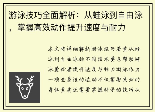 游泳技巧全面解析：从蛙泳到自由泳，掌握高效动作提升速度与耐力