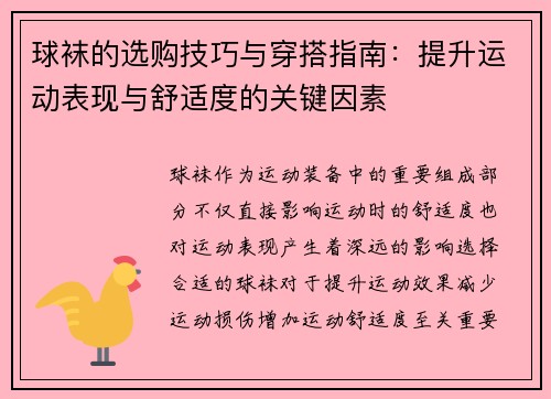 球袜的选购技巧与穿搭指南：提升运动表现与舒适度的关键因素