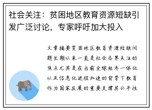 社会关注：贫困地区教育资源短缺引发广泛讨论，专家呼吁加大投入