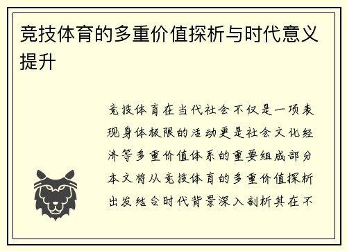 竞技体育的多重价值探析与时代意义提升