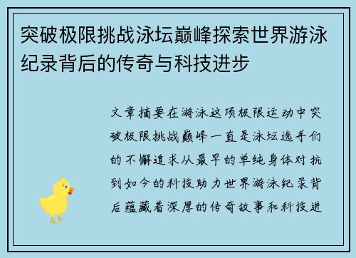 突破极限挑战泳坛巅峰探索世界游泳纪录背后的传奇与科技进步