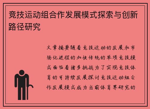 竞技运动组合作发展模式探索与创新路径研究
