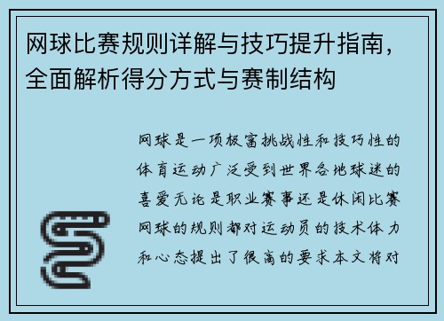 网球比赛规则详解与技巧提升指南，全面解析得分方式与赛制结构