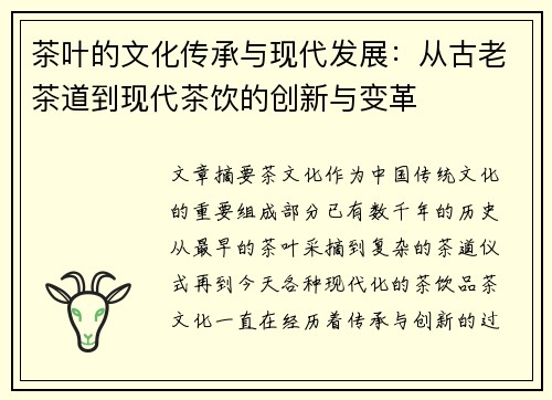 茶叶的文化传承与现代发展：从古老茶道到现代茶饮的创新与变革