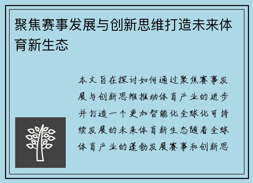 聚焦赛事发展与创新思维打造未来体育新生态