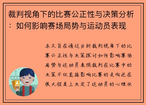 裁判视角下的比赛公正性与决策分析：如何影响赛场局势与运动员表现