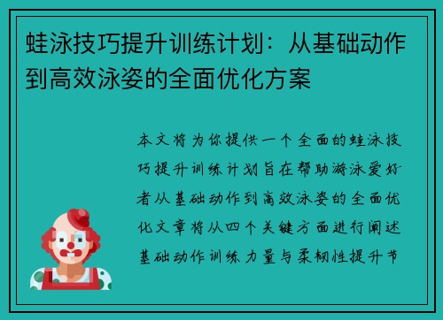 蛙泳技巧提升训练计划：从基础动作到高效泳姿的全面优化方案