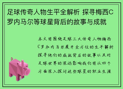 足球传奇人物生平全解析 探寻梅西C罗内马尔等球星背后的故事与成就
