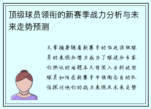顶级球员领衔的新赛季战力分析与未来走势预测