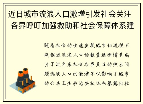 近日城市流浪人口激增引发社会关注 各界呼吁加强救助和社会保障体系建设