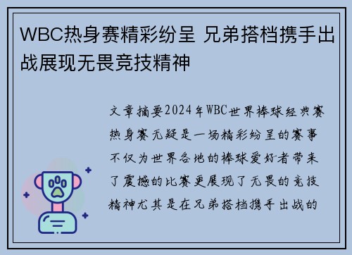 WBC热身赛精彩纷呈 兄弟搭档携手出战展现无畏竞技精神