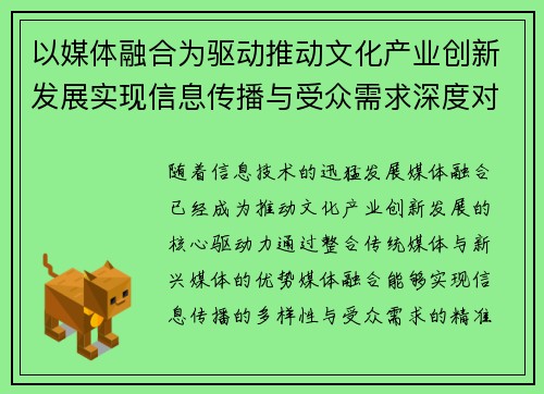 以媒体融合为驱动推动文化产业创新发展实现信息传播与受众需求深度对接