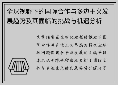 全球视野下的国际合作与多边主义发展趋势及其面临的挑战与机遇分析