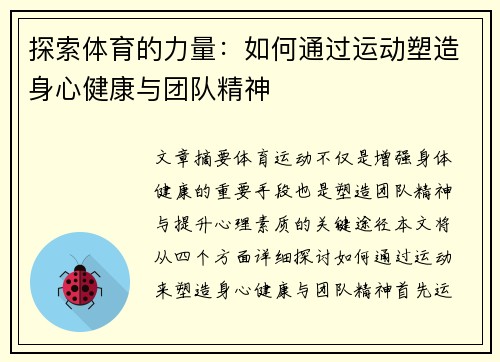 探索体育的力量：如何通过运动塑造身心健康与团队精神