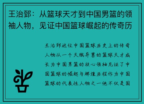 王治郅：从篮球天才到中国男篮的领袖人物，见证中国篮球崛起的传奇历程