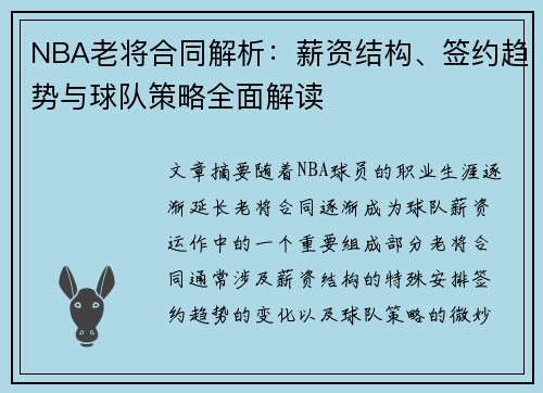NBA老将合同解析：薪资结构、签约趋势与球队策略全面解读