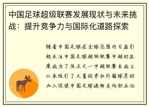 中国足球超级联赛发展现状与未来挑战：提升竞争力与国际化道路探索