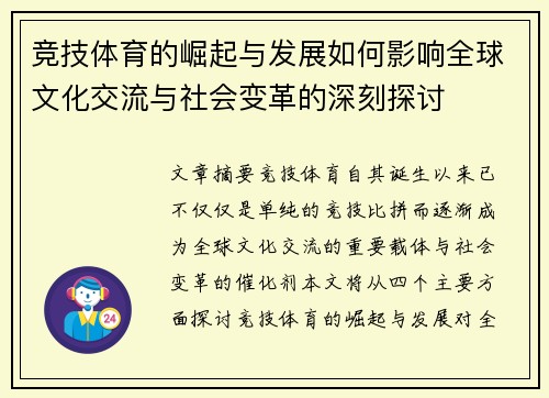 竞技体育的崛起与发展如何影响全球文化交流与社会变革的深刻探讨