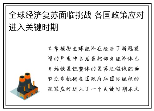 全球经济复苏面临挑战 各国政策应对进入关键时期
