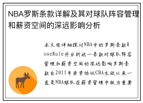 NBA罗斯条款详解及其对球队阵容管理和薪资空间的深远影响分析