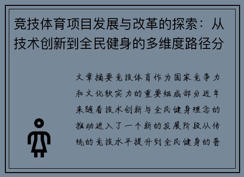 竞技体育项目发展与改革的探索：从技术创新到全民健身的多维度路径分析