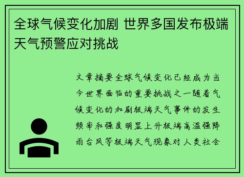 全球气候变化加剧 世界多国发布极端天气预警应对挑战