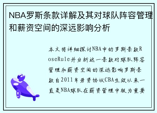 NBA罗斯条款详解及其对球队阵容管理和薪资空间的深远影响分析